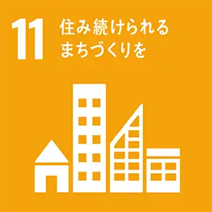 SDGsへの取組みについて