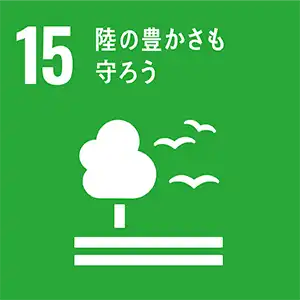 SDGsへの取組みについて